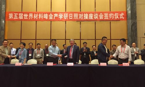 2016.10.20--第五屆世界材料峰會暨新材料產(chǎn)學(xué)研日照對接會
