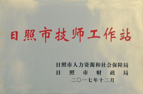 日照市技術(shù)工作站-1